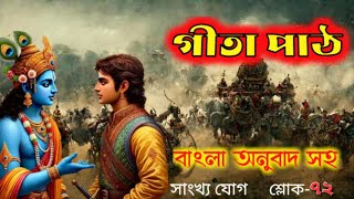 যিনি মোহ মায়া ত্যাগ করে ভগবানের শরণাগত হয় তিনিই ভগবত ধাম প্রাপ্ত হয়| শ্রীমদ্ভাগবতগীতা পাঠ সাংখ্য যোগ