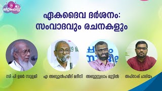 ഏകദൈവ ദർശനം: സംവാദവും രചനകളും | യുവത ലിറ്റ്ഫെസ്റ്റ് | വായനയുടെ ഉത്സവകാലം