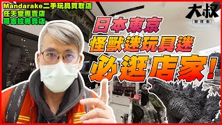 【大叔帶你逛】日本東京怪獸迷們必逛店家， 哥吉拉 商店、MANDARAKE 二手玩具專賣店、任天堂、Capcom คิงกิโดราห์ キングギドラ राजा गिदोराह गॉडज़िला