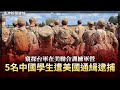 窺探台軍在美聯合訓練軍營 5中國學生遭美逮捕｜批習剝光衫褲都堅持做皇帝嘅小丑 任志強女致信保證收聲求釋放老豆 2024-10-04《香港新聞連線》