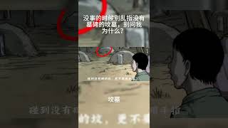 传统民间故事：《坟墓》这些都是发生在我们身边的事情！感谢您的观看和支持！谢谢小伙伴们！#真实案件 #民间故事 #漫画 #惊悚 #悬疑 #folk