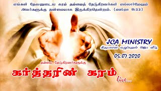 தம்மை தேடுகிறவர்களுக்கு கர்த்தரின் கரம் Sunday Service Audio Live 05.07.2020