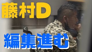 【続報】藤村Dの編集進む！