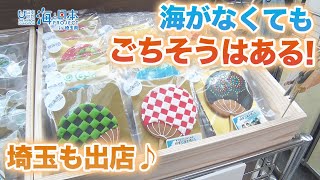 海と日本プロジェクト　海のごちそうフェスティバル 日本財団 海と日本PROJECT in 埼玉県 2021 #19