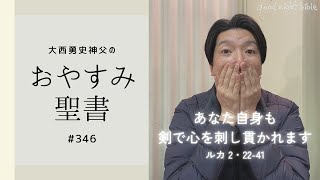 【おやすみ聖書#346】あなた自身も剣で心を刺し貫かれます（ルカによる福音 2章22〜40節）