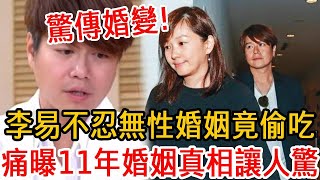 39歲李易驚傳婚變！婚內偷吃被六月捉奸？痛曝11年婚姻真相震驚眾人#李易 #六月 #大嘴娛記