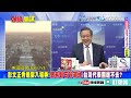 川普惡搞台灣 美國兩韓情節 韓正大笑三聲入場觀禮 韓國瑜高唱一剪梅 雪花飄飄北風蕭蕭 【頭條開講】精華版 @頭條開講headlinestalk