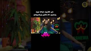 ምክር ለባልና ሚስት 👍| ድንቅ ልጆች | Habesha vedio 🔥 | Ebs #short