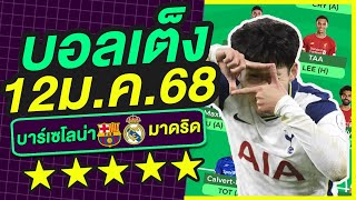 บอลเต็ง บอลเดี่ยว ทีเด็ดบอล วิเคราะห์บอลวันนี้ | 12ม.ค.68 | เล็งตรงเป้า |