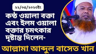 গলাকাটা বক্তা এবং ইলম ওয়ালা বক্তা।। আল্লামা আব্দুল বাসেত খান।। ওয়াজ।।