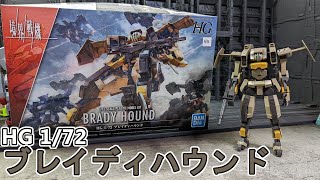 北米同盟軍量産機！HG 1/72 ブレイディハウンドで遊ぶ【境界戦機】