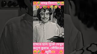 বসন্ত বিলাপ 🤣 অনুপ কুমার|সৌমিত্র চট্টোপাধ্যায়|অপর্ণা সেন|#shorts