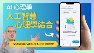 #PSY｜AI心理學 資訊革命劃時代結合！全港首個心理科技APP即將面世｜#五分鐘心理學