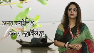 Amay Bhasaili Re | আমায় ভাসাইলিরে | Bengali Folk Song (Bhatiali Genre) | By Debashree