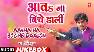 AAVHA NA BICHE DAALIN | OLD BHOJPURI HOLI AUDIO SONGS JUKEBOX | RADHE SHYAM RASIYA | HamaarBhojpuri