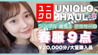 【ユニクロ】春服大量購入品♡サラッと着こなせるシンプルxカジュアル9点紹介！【UNIQLO】