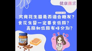 究竟花生醬是否適合糖友？20-7-2024