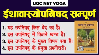 Ishavasyopanishad | ईशावास्योपनिषद् का परिचय | Introduction of Ishavasya Upanishad | UGC NET Yoga