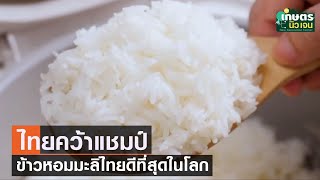 ไทยคว้าแชมป์ ข้าวหอมมะลิไทย ข้าวดีที่สุดในโลก | เกษตรนิวเจน