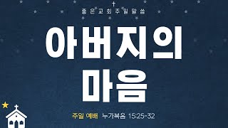 [배곧좋은교회 주일말씀] 25.02.09 (누가복음 15:25-32)