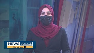 Shamshad 10 AM News Bulletin - 04/02/2025 - د شمشاد نیوز د لسو بجو خبري ټولګه