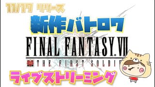 【FF7FS】キル取りに行く「ニンジャのレベ上げ兼ねて」！【新作バトロワ】生放送【FINAL FANTASY VII THE FIRST SOLDIER】