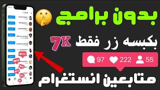 افضل موقع رشق متابعين انستغرام مجاناَ 😱 || بدون برامج مضمون 🇮🇶 2025 للايفون للاندرويد 😍