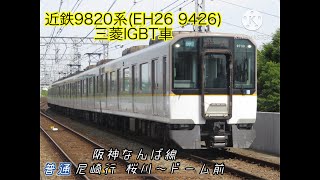 【走行音】近鉄9820系(三菱IGBT車) 阪神なんば線 普通 尼崎行 桜川〜ドーム前