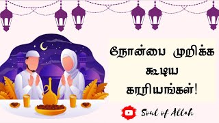 நோன்பை முறிக்க கூடிய காரியங்கள்! 🌙| Soul of Allah