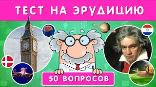 ТЕСТ НА ЭРУДИЦИЮ / 50 ВОПРОСОВ НА ОБЩИЕ ЗНАНИЯ