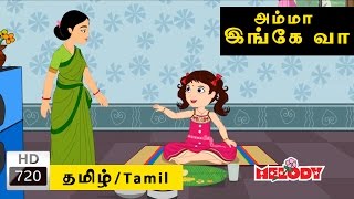 Amma Ingey Va Va | அம்மா இங்கே வா வா | Tamil Rhymes for Kids | Rhymes Tamil | Tamil Nursery Rhymes