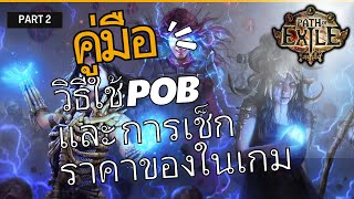 ตำราสำหรับมือใหม่ POE part 2 ว่าด้วย POB และ โปรแกรมเช็กราคา