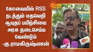 கோவையில் RSS  நடத்தும் மதவெறி ஆயுதப் பயிற்சியை அரசு தடைசெய்ய வேண்டும் - கு.ராமகிருஷ்ணன்