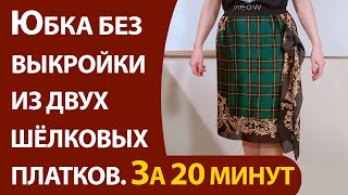 Юбка без выкройки из 2 шёлковых платков  За 20 минут