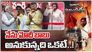 నేను మోదీ బాబు అనుకున్నది ఒకటే..! | Pawan Kalyan | Mahaa News