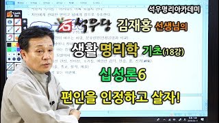 생활명리학 기초(018강) 십성론6 - 편인을 인정하고 살자! (석우당 김재홍선생님)