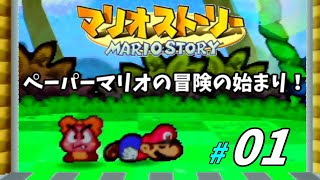 ＃01 ペーパーシリーズ１作目！！ (マリオストーリー/Nintendo64)【実機で初見アテレコ実況】