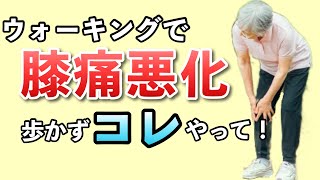 ウォーキングより10倍筋肉がつく！足を鍛えて膝痛治すならこの運動！