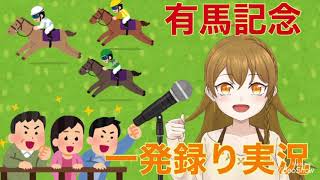 【競馬実況】有馬記念を新人Vtuberが実況してみたよ【Vtuber】