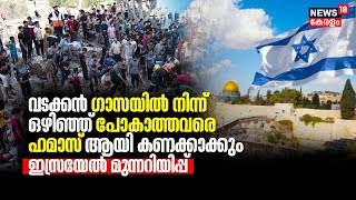 Israel-Hamas War | Gazaയിൽ നിന്ന് ഒഴിഞ്ഞ് പോകാത്തവരെ Hamas ആയി കണക്കാക്കും:മുന്നറിയിപ്പുമായി Israel