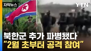 [자막뉴스] '최소 천 명 이상' 규모...북한군, 러시아 추가 파병 / YTN