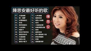 【陈思安 Suann Chen】 陈思安最好听的金曲 - 老歌名曲精粹 :又是细雨 /第一個夢 /往事难追忆 /冬恋 /雨中的回忆 /儿女情长|| Best song of Suann Chen