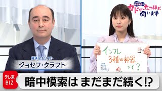 止まらぬインフレ　バイデン政権大丈夫？　ジョセフ・クラフト氏　経済アナリスト【角谷暁子の「カドが立つほど伺います」】（2021年11月30日）