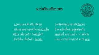 เพลงมาร์ชวิศวะศิลปากร