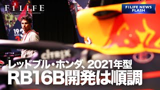 【NEWS FLASH】レッドブル・ホンダ、新車RB16B開発はオンスケジュール【おじいちゃん】