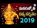 Makara Jyothi 2019 | Sabarimala Ayyappa Makara Jyothi Live Darshan | Makaravilakku 2019 | ALO TV