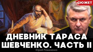 Дневник Тараса Шевченко. Часть 2. 13 июня 1857 года.  Читает Юрий Романенко