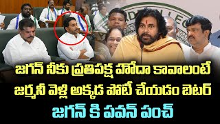 Deputy Cm Pawan Kalyan Strong Counter to Ys Jagan About Opposition Leader || Pawan Kalyan Latest