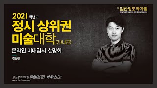 온라인 미대입시 설명회 5편(5/7) : 21학년도 정시 가군 나군 미대 소개/일산창조의아침 주엽(본원)