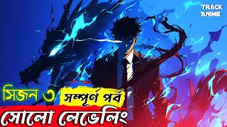 SOLO LEVELING season 3 full explain in bangla | Track Anime #sololeveling